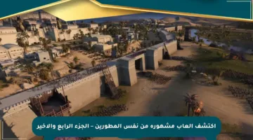 اكتشف ألعاب مشهورة من نفس المطورين – الجزء الرابع والأخير